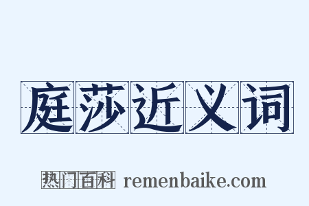 庭莎近义词是什么意思的图片